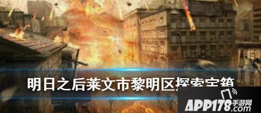 明日之后莱文市黎明区探索宝箱刷新点一览