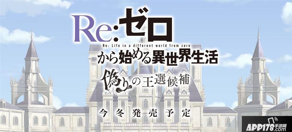 《Re：从零开始》新游曝光 今年冬季登PS4/NS/PC