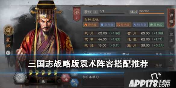《三国志战略版》袁术阵容怎么搭配 S4袁术阵容搭配<a href=http://www.app178.com/gonglue/ target=_blank class=infotextkey>攻略</a>