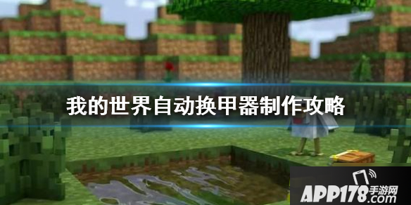 《我的世界手游》自动换甲器怎么制作 自动换甲展示柜制作<a href=http://www.app178.com/gonglue/ target=_blank class=infotextkey>攻略</a>