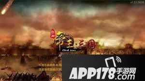 《帝王<a href=http://www.app178.com/list-0-1-0-0-1.html target=_blank class=infotextkey>三国</a>》双线578区5月31日<a href=http://www.app178.com/kaifu/ target=_blank class=infotextkey>开服</a><a href=http://www.app178.com/huodong/ target=_blank class=infotextkey>活动</a>