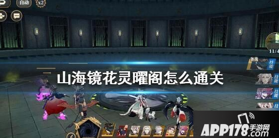 山海镜花灵曜阁攻略 灵曜阁通关阵容