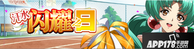 《梦幻模拟战》汗水闪耀之日活动怎么玩 汗水闪耀之日活动