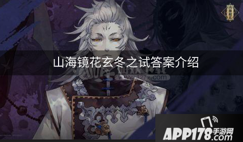 《山海镜花》 玄冬之试答案介绍
