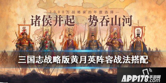 三国志战略版黄月英怎么组队,黄月英阵容战法搭配