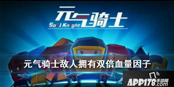 《元气骑士》敌人拥有双倍血量打法技巧 敌人拥有双倍血量打法<a href=http://www.app178.com/gonglue/ target=_blank class=infotextkey>攻略</a>