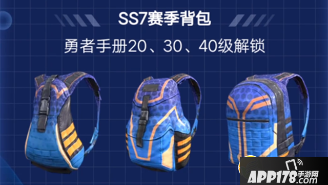 《和平精英》SS7赛季背包外观展示 获取<a href=http://www.app178.com/gonglue/ target=_blank class=infotextkey>攻略</a>