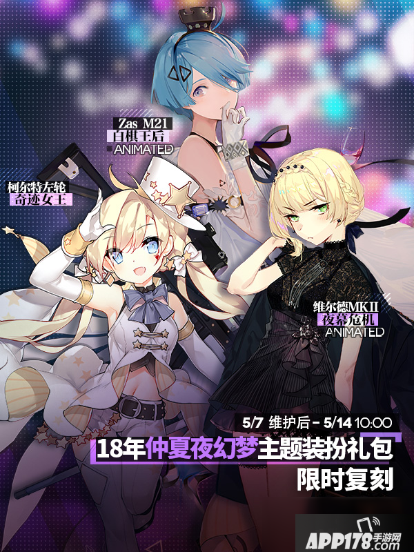 《少女前线》18年仲夏夜幻梦主题装扮复刻 活动玩法