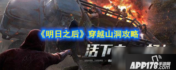 《明日之后》穿越山洞怎么玩 穿越山洞攻略