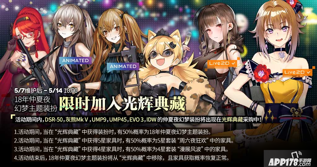 《少女前线》18年仲夏夜幻梦主题装扮复刻 活动玩法