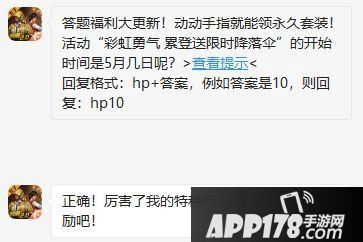 和平精英活动“彩虹勇气 累登送限时降落伞”的开始时间是5月几日呢?