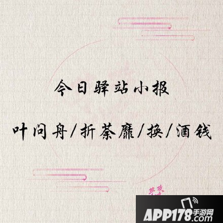 《遇见逆水寒》5月13号驿站小报线索是什么 5月13号驿站小报线索