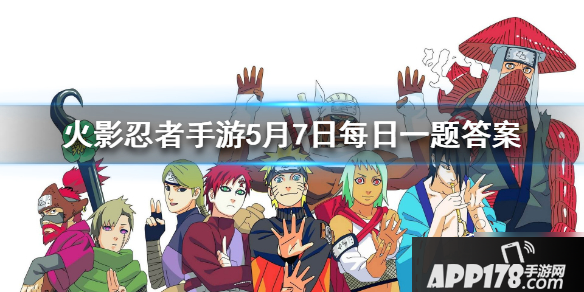 《火影忍者》手游斩首大刀所拥有的特殊能力是什么 5月7日每日一题答案