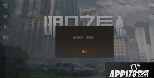 《明日之后》游戏掉线怎么办 游戏掉线解决方法