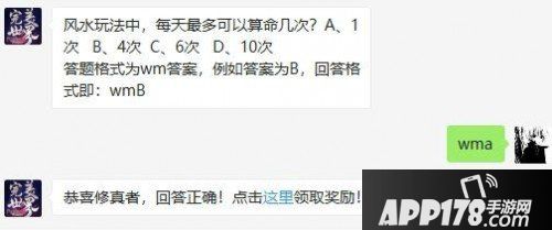 完美世界5月27日风水玩法中每天最多可以算命几次
