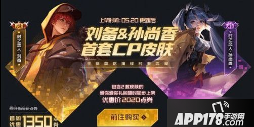 《王者荣耀》时之恋人多少钱 刘备孙尚香时之恋人价格一览