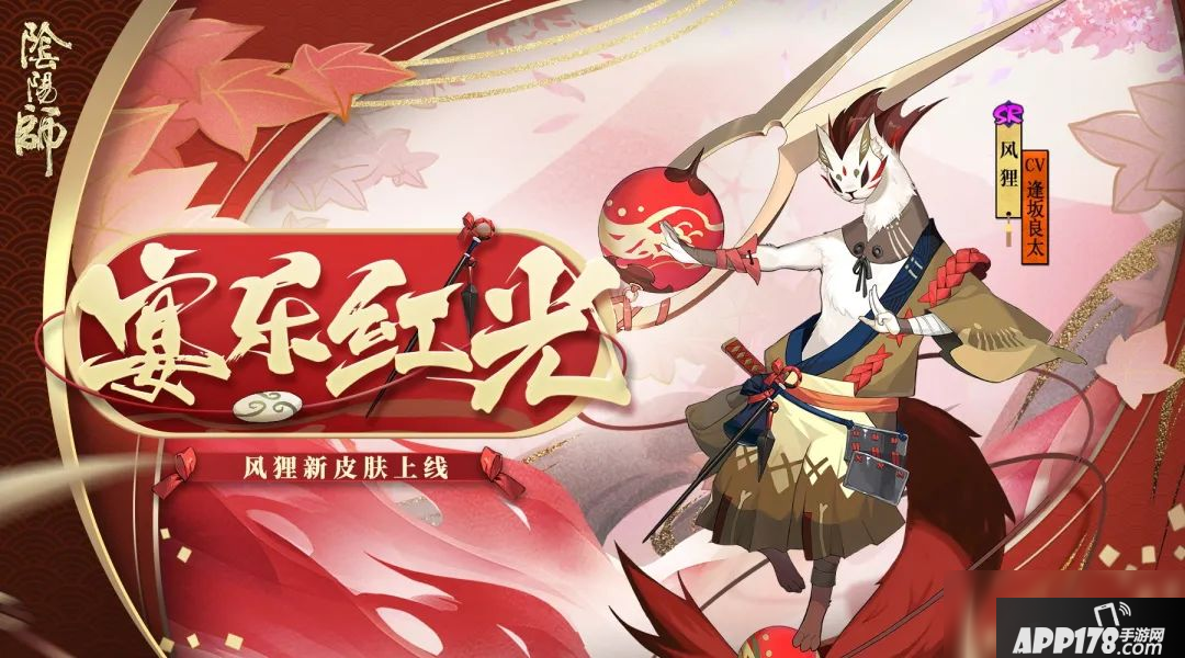 《阴阳师》风狸全新皮肤上线 风奏宴乐红光现