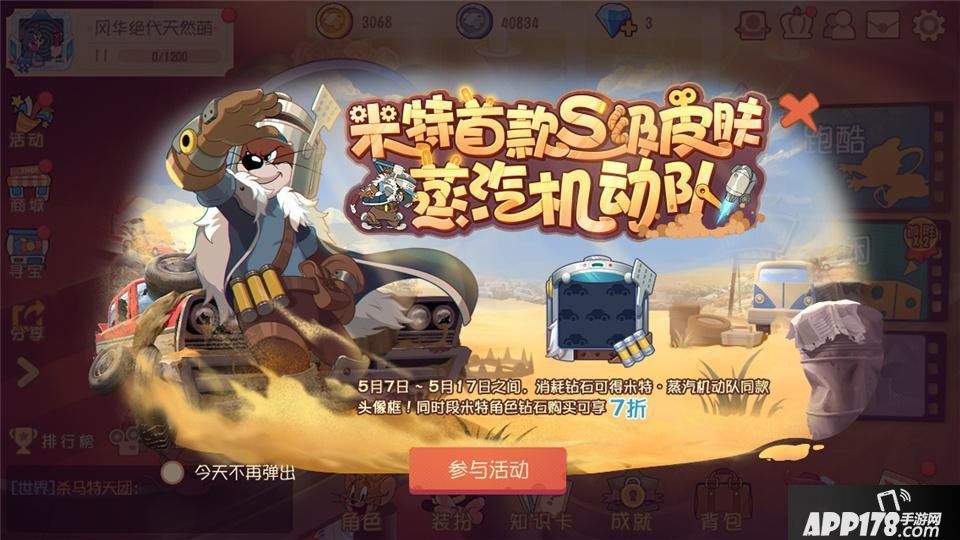 《猫和老鼠》米特S级皮肤 蒸汽机动队7日上线