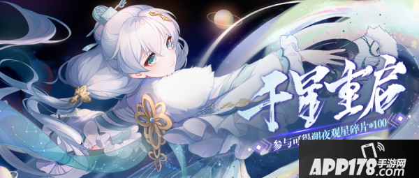 《崩坏3》千星重启丨「星与你消失之日」主题<a href=http://www.app178.com/huodong/ target=_blank class=infotextkey>活动</a>