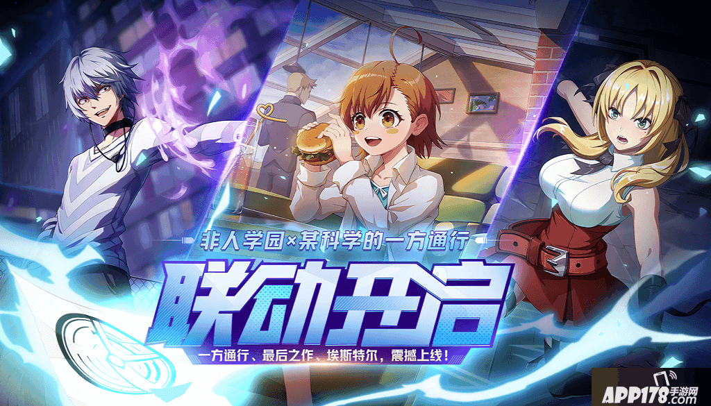 《非人学园》《某科学的一方通行》最强联动上线