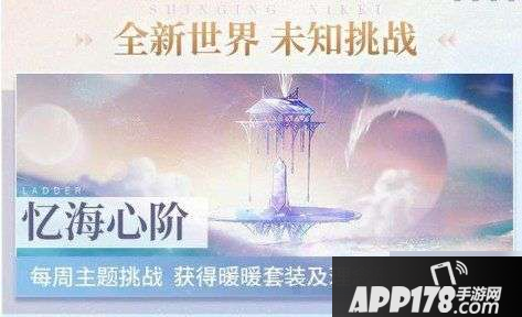 闪耀暖暖心阶系统玩法介绍 心阶系统玩法<a href=http://www.app178.com/gonglue/ target=_blank class=infotextkey>攻略</a>