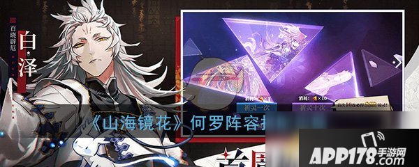 《山海镜花》何罗阵容如何搭配 何罗阵容搭配攻略