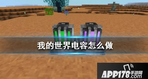 《我的世界手游》星际探险电容怎么制作 星际探险电容制作方法
