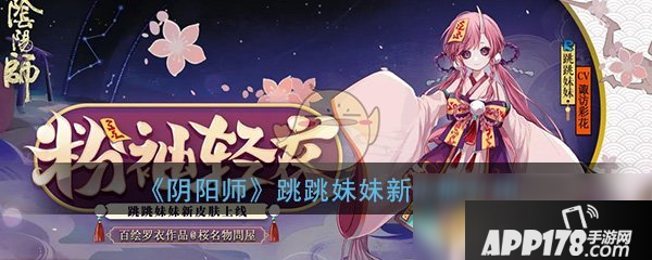 《阴阳师》跳跳妹妹粉袖轻衣什么时候出玩 跳跳妹妹粉袖轻衣上线时间