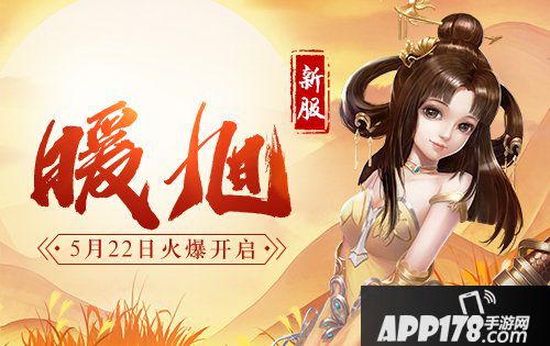 《蜀门手游》5月22日10:00新服开启公告