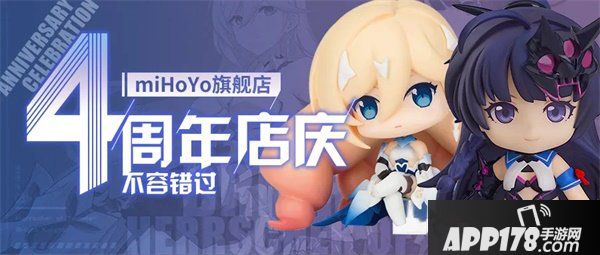 《崩坏3》miHoYo旗舰店丨四周年店庆<a href=http://www.app178.com/huodong/ target=_blank class=infotextkey>活动</a>