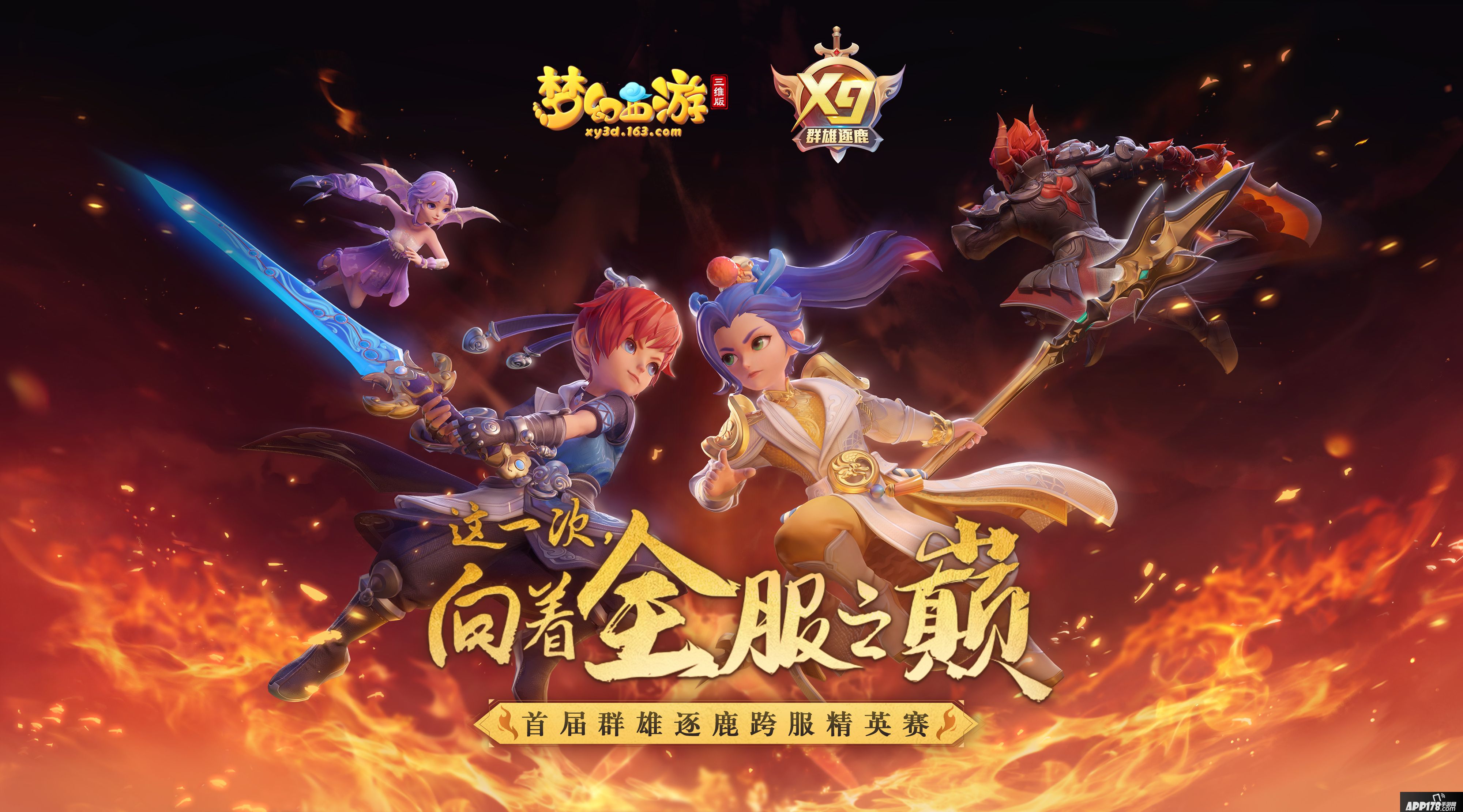 梦幻西游三维版