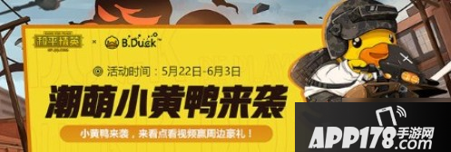 《和平精英》打榜得小黄鸭盲盒攻略 