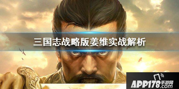 三国志战略版姜维使用<a href=http://www.app178.com/gonglue/ target=_blank class=infotextkey>攻略</a>,姜维怎么样