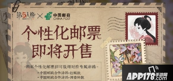 《第五人格》联动主题邮票什么时候上架 联动主题邮票上架时间