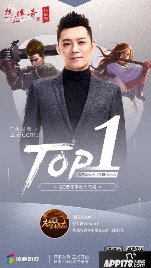 宝石Gem再创“C位金曲” 《热血传奇怀旧版》20周年主打歌登顶QQ音乐