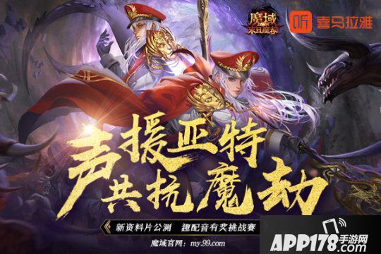 《魔域》X喜马拉雅有奖配音邀您发声！国内一线声优大咖激情演绎末日魔劫