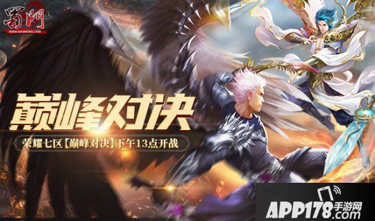 《蜀门》新服今日开启 这是将你的巅峰之路