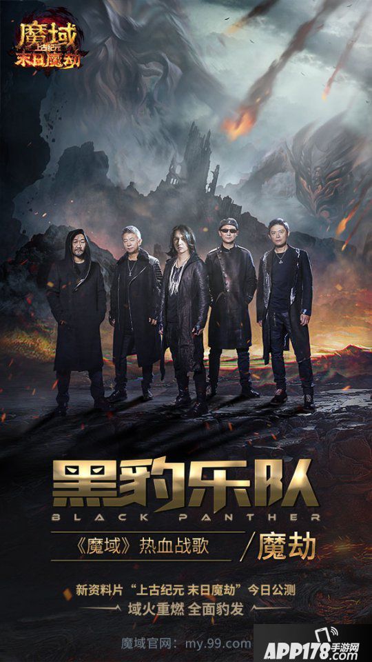 《魔域》新资料片今日燃“豹”公测！黑豹乐队原创战歌《魔劫》炸裂上线