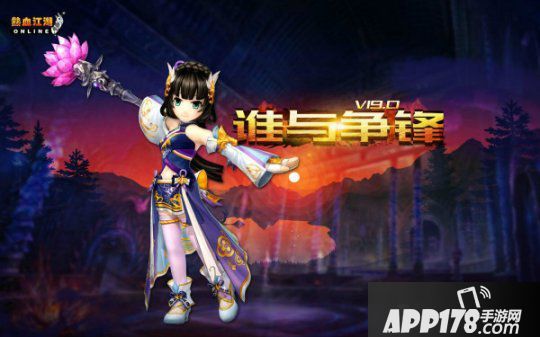 《热血江湖》新版V19.0“谁与争锋”公测在即