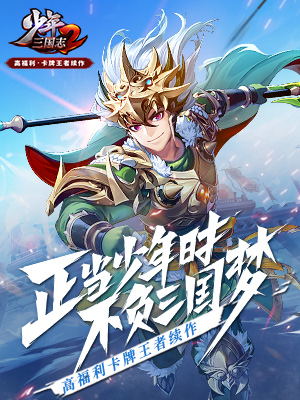 少年<a href=http://www.app178.com/list-0-1-0-0-1.html target=_blank class=infotextkey>三国</a>志2