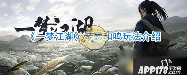 《一梦江湖》琴瑟和鸣怎么玩 琴瑟和鸣玩法<a href=http://www.app178.com/gonglue/ target=_blank class=infotextkey>攻略</a>大全