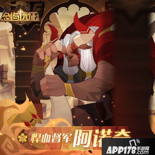 剑与远征悍血督军阿诺奇角色<a href=http://www.app178.com/gonglue/ target=_blank class=infotextkey>攻略</a>