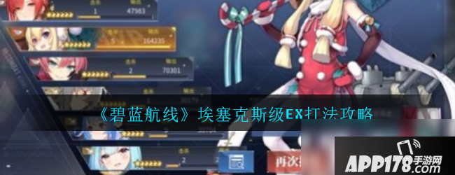 《碧蓝航线》埃塞克斯级EX怎么打 埃塞克斯级EX打法攻略