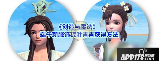 《创造与魔法》粽叶青青怎么获得 粽叶青青获取<a href=http://www.app178.com/gonglue/ target=_blank class=infotextkey>攻略</a>