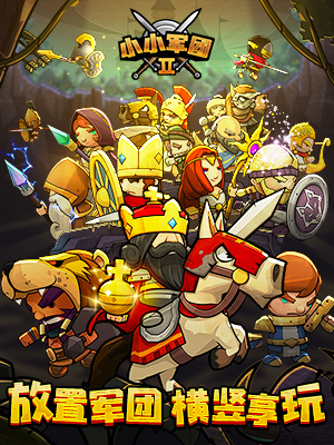 小小军团2