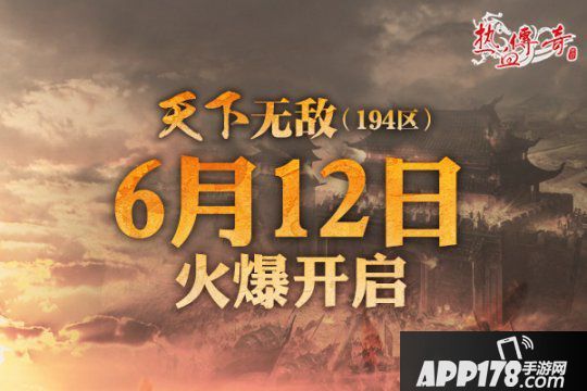 地下夺宝狂爆京东卡《热血传奇》194新区火爆开服