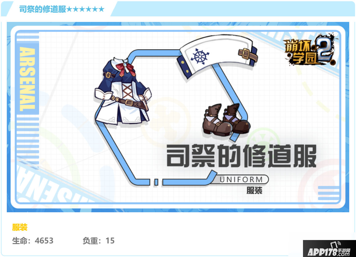 《崩坏学园2》司祭的修道服怎么样 司祭的修道服强度评测