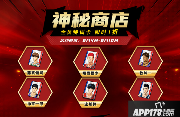 《灌篮高手》半周年狂欢 资料商店点券限时1折