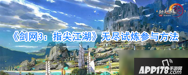 《剑网3指尖江湖》无尽试炼怎么玩 无尽试炼新玩法<a href=http://www.app178.com/gonglue/ target=_blank class=infotextkey>攻略</a>