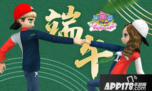 《劲舞团》端午佳节 粽情相思余音不绝